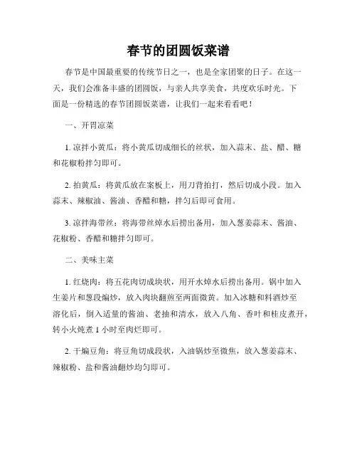 春节的团圆饭菜谱
