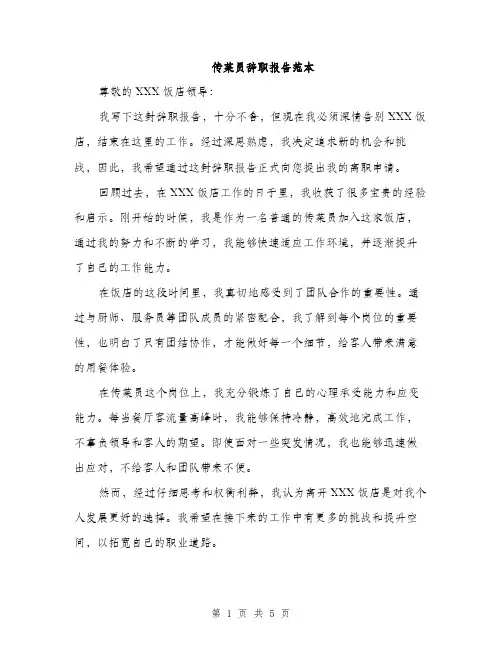 传菜员辞职报告范本