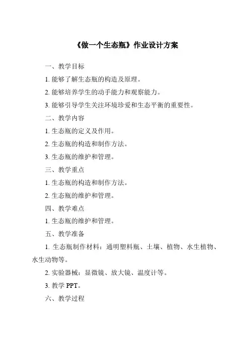 《做一个生态瓶作业设计方案-2023-2024学年科学教科版2001》