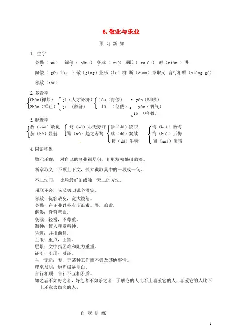 部编版2020九年级语文上册 6 敬业与乐业预习新知 新人教版