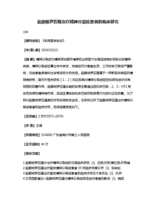 盐酸哌罗匹隆治疗精神分裂症患者的临床研究