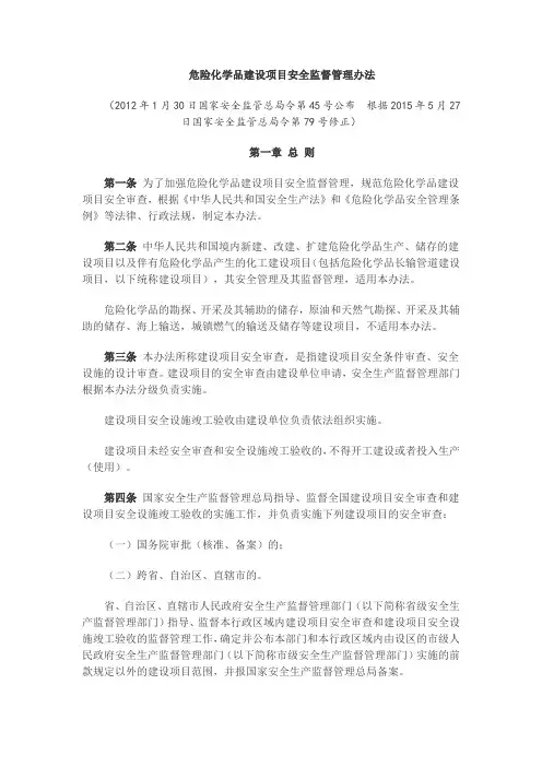 45号令 危险化学品建设项目安全监督管理办法(2015修正)