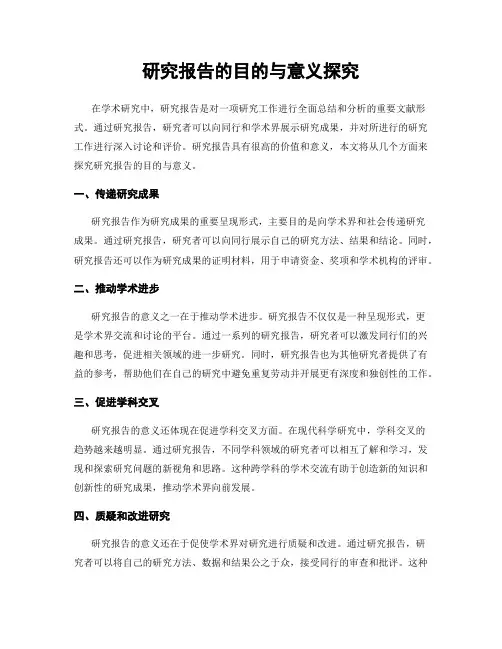研究报告的目的与意义探究