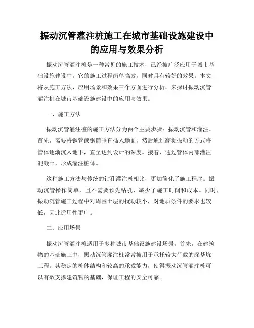 振动沉管灌注桩施工在城市基础设施建设中的应用与效果分析