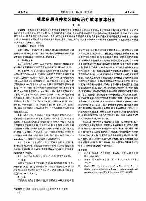 糖尿病患者并发牙周病治疗效果临床分析