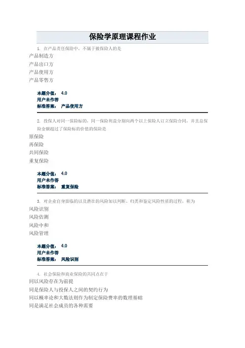 保险学原理课程作业