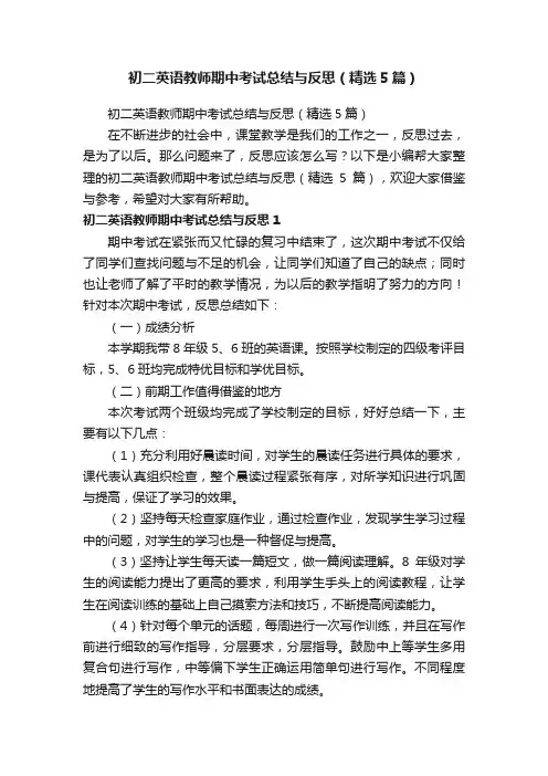 初二英语教师期中考试总结与反思（精选5篇）