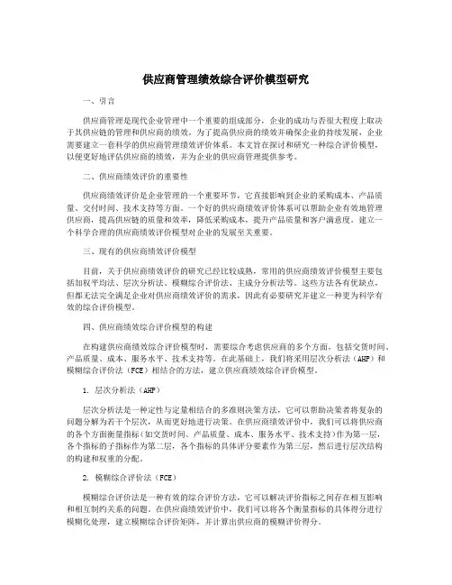供应商管理绩效综合评价模型研究