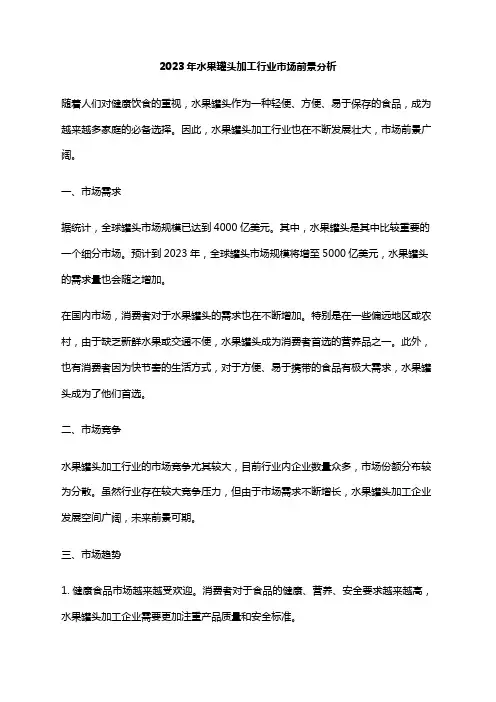2023年水果罐头加工行业市场前景分析