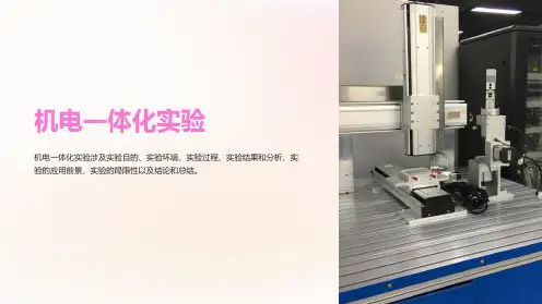机电一体化实验