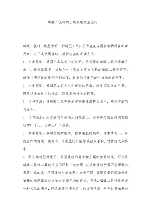 磷酸二氢钾的正确使用方法浇花