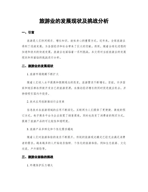 旅游业的发展现状及挑战分析