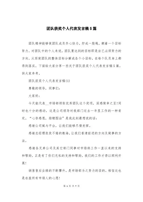 团队获奖个人代表发言稿5篇