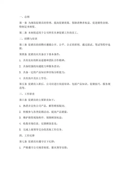 促销员管理制度全套模板