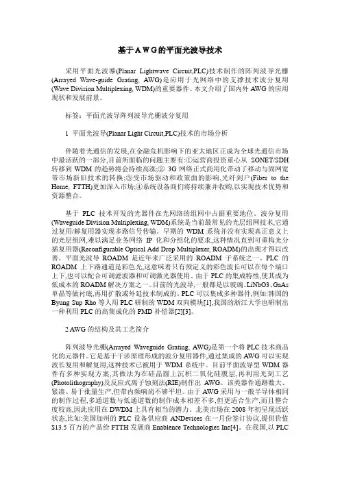 基于AWG的平面光波导技术