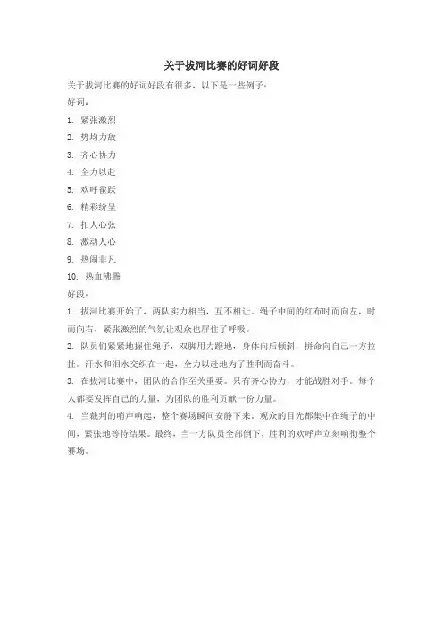 关于拔河比赛的好词好段