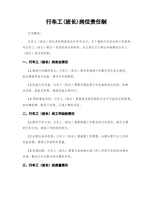 行车工(班长)岗位责任制