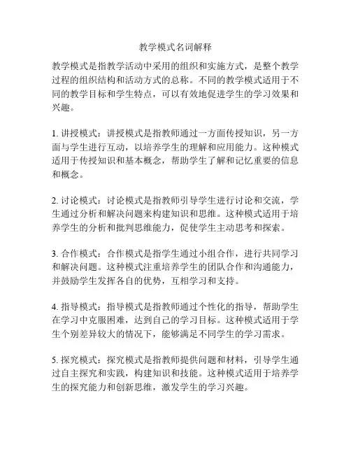 教学模式名词解释