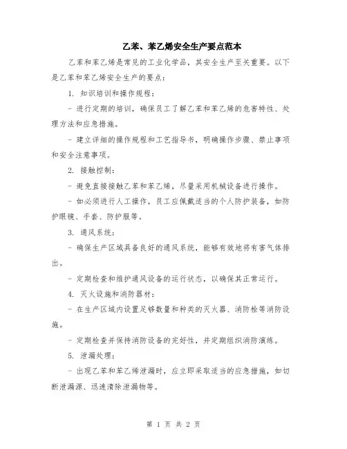 乙苯、苯乙烯安全生产要点范本
