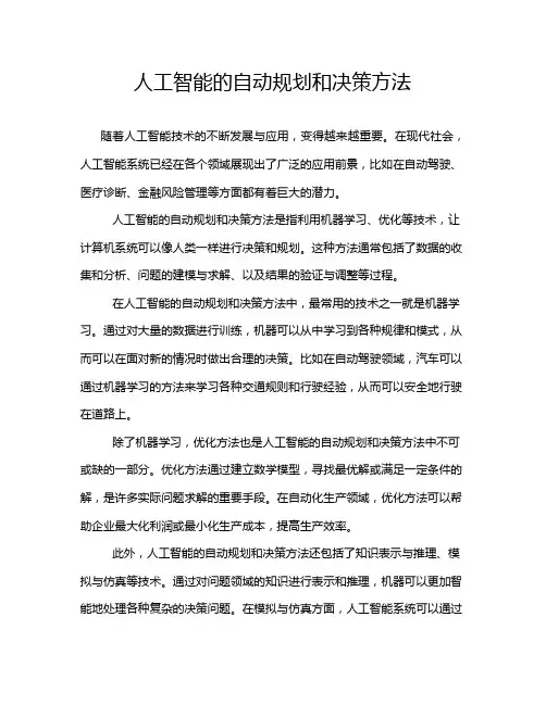 人工智能的自动规划和决策方法