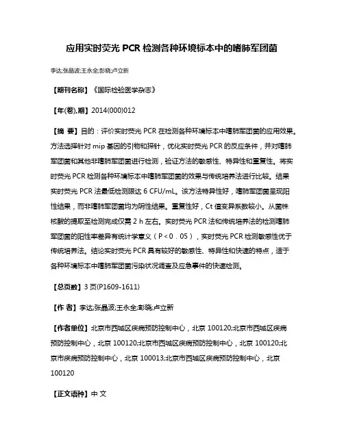 应用实时荧光PCR检测各种环境标本中的嗜肺军团菌