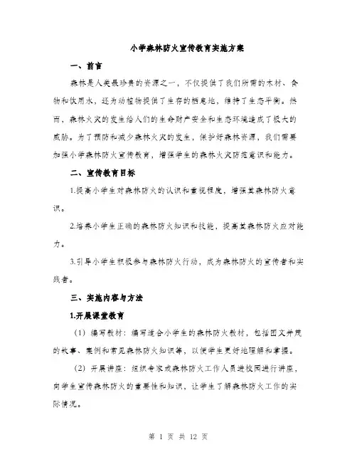 小学森林防火宣传教育实施方案（三篇）