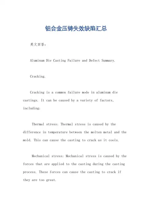 铝合金压铸失效缺陷汇总