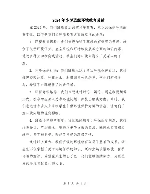 2024年小学班级环境教育总结