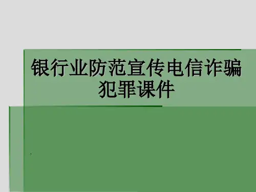 银行业防范宣传电信诈骗犯罪课件PPT模版