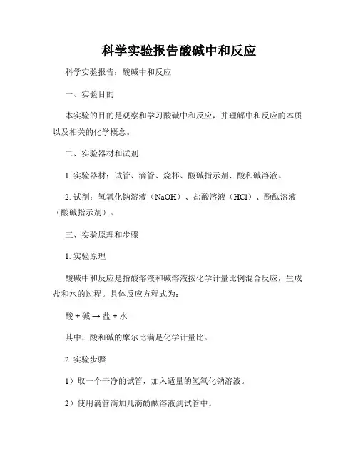 科学实验报告酸碱中和反应