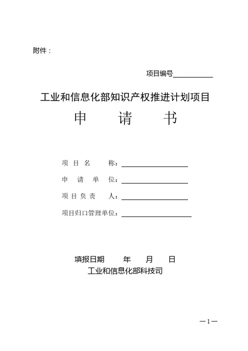 工信部知识产权项目申请书模板