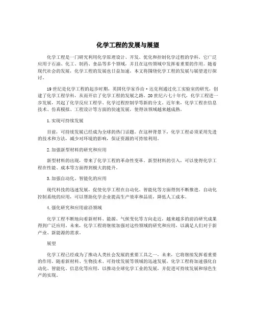 化学工程的发展与展望