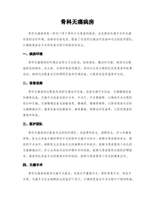 骨科无痛病房