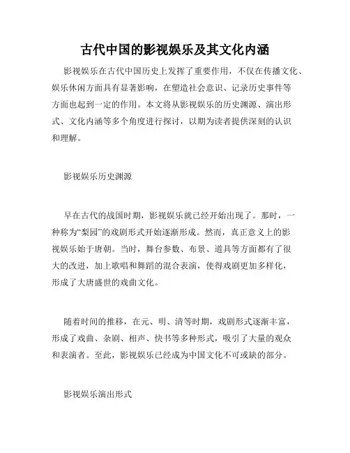 古代中国的影视娱乐及其文化内涵