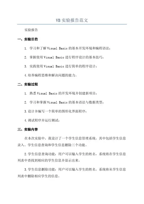 VB实验报告范文