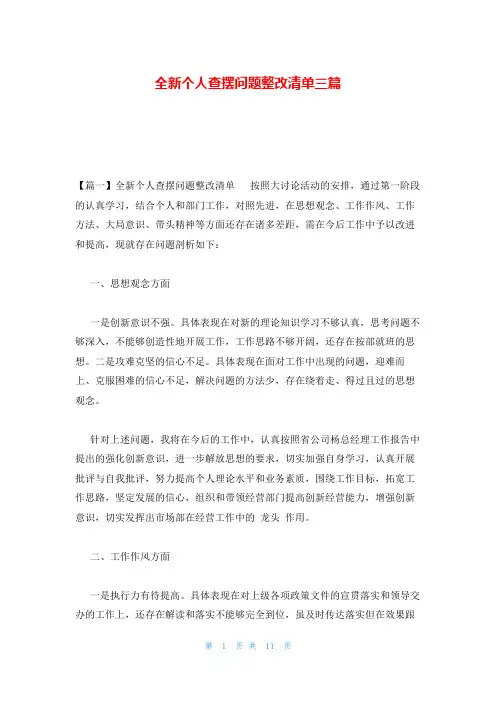 全新个人查摆问题整改清单三篇