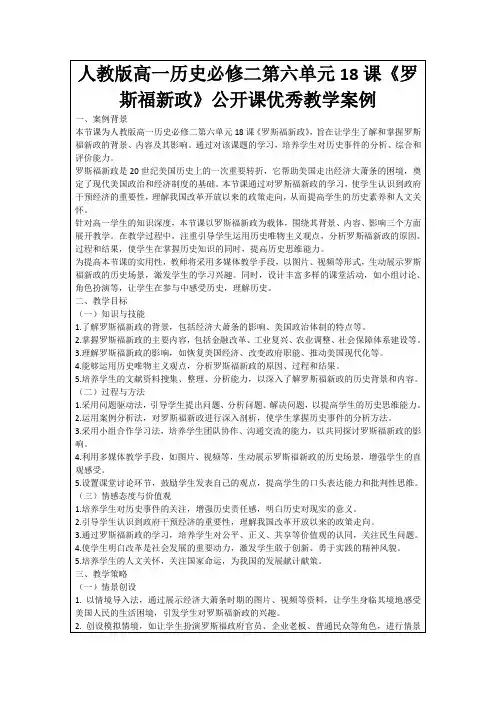 人教版高一历史必修二第六单元18课《罗斯福新政》公开课优秀教学案例