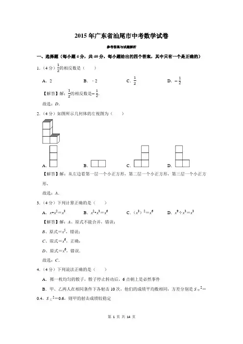 2015年广东省汕尾市中考数学试卷及答案解析