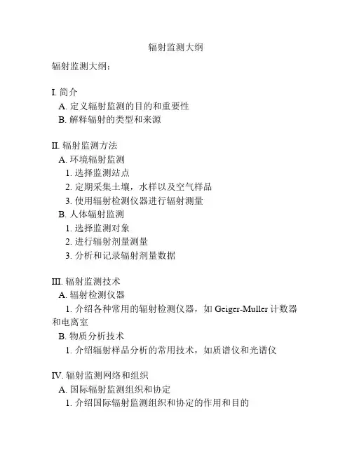 辐射监测大纲