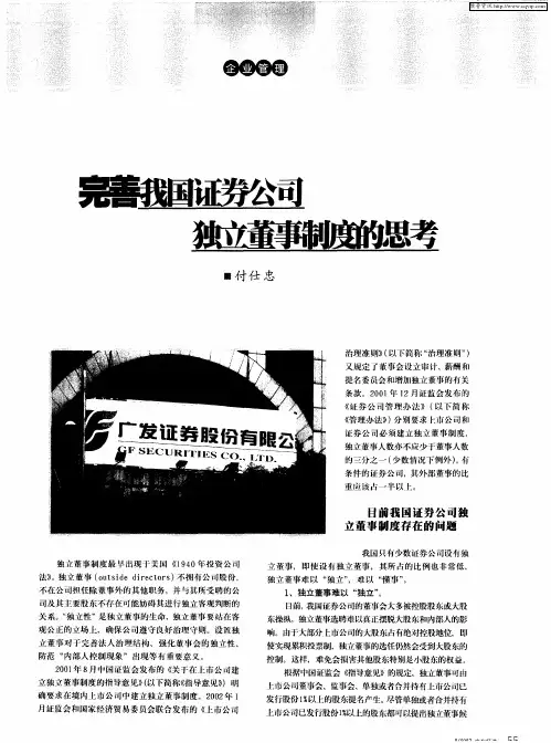 完善我国证券公司独立董事制度的思考