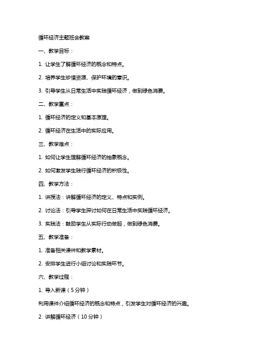 循环经济主题班会教案