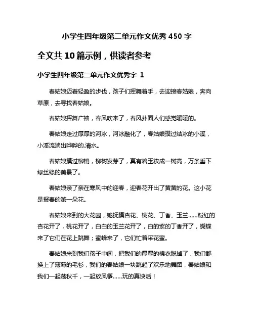 小学生四年级第二单元作文优秀450字