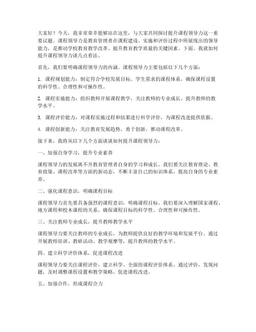 提升课程领导力发言稿