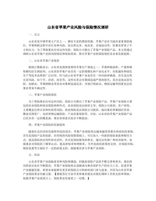 山东省苹果产业风险与保险情况调研