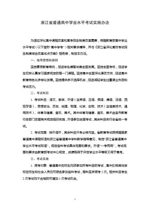浙江普通高中学业水平考试实施办法