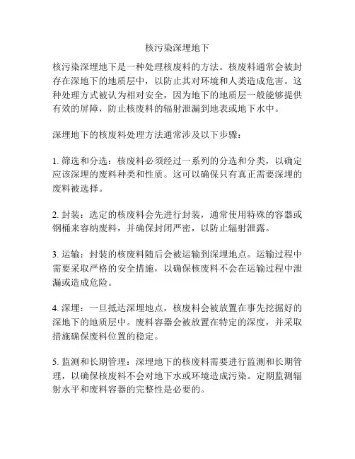 核污染深埋地下