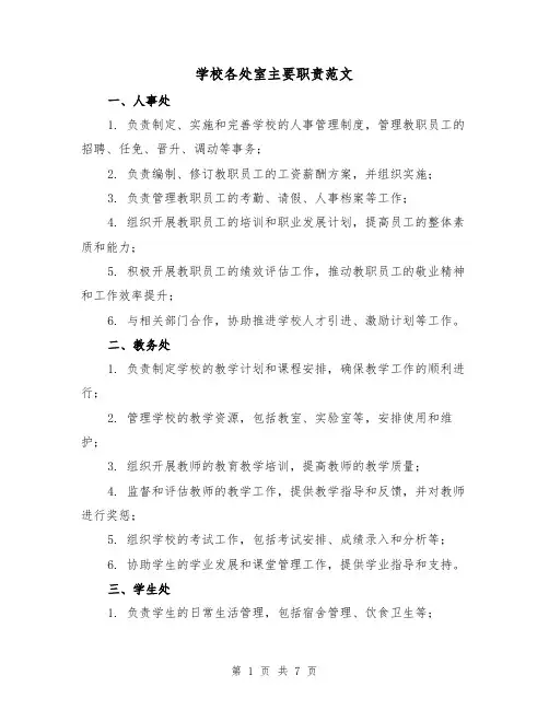 学校各处室主要职责范文(三篇)