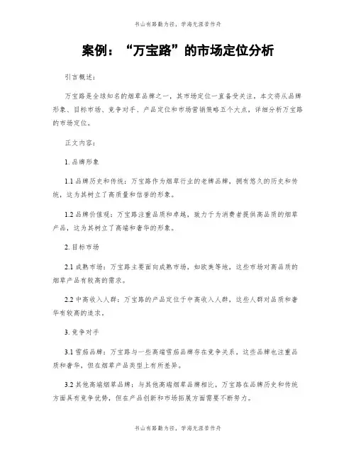 案例：“万宝路”的市场定位分析