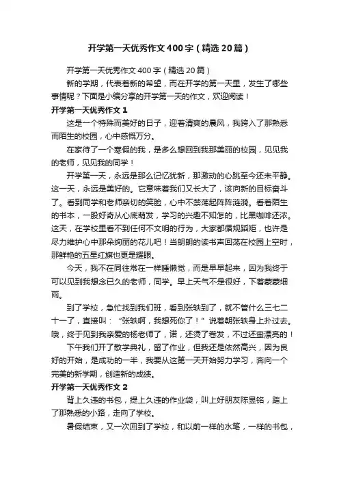 开学第一天优秀作文400字（精选20篇）