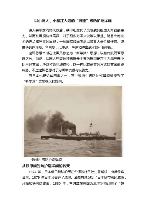 以小博大，小船扛大炮的“浪速”级防护巡洋舰